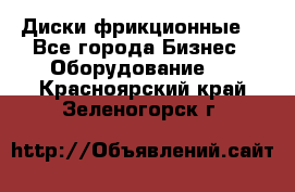 Диски фрикционные. - Все города Бизнес » Оборудование   . Красноярский край,Зеленогорск г.